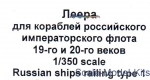 Mars-PE350-03 Photo-etched set 1/350 Russian ships railing, type 1